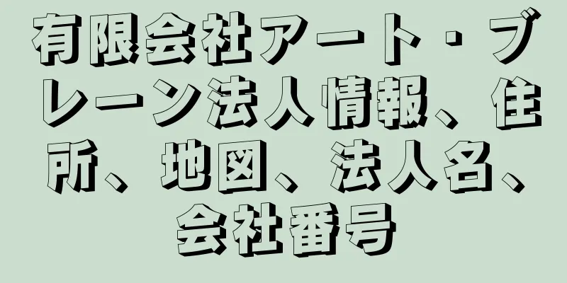 有限会社アート・ブレーン法人情報、住所、地図、法人名、会社番号