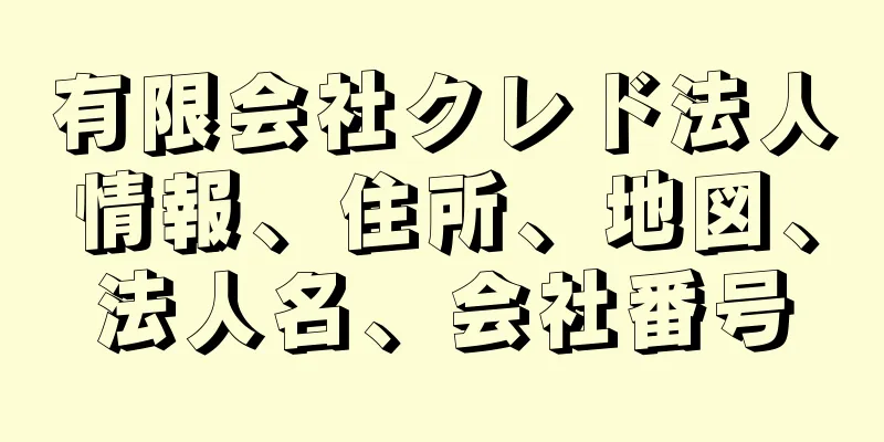 有限会社クレド法人情報、住所、地図、法人名、会社番号