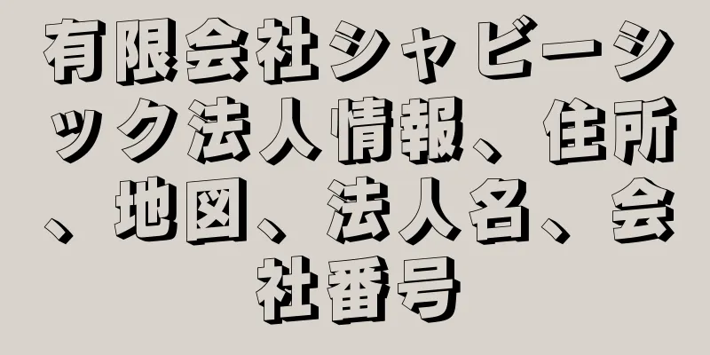 有限会社シャビーシック法人情報、住所、地図、法人名、会社番号