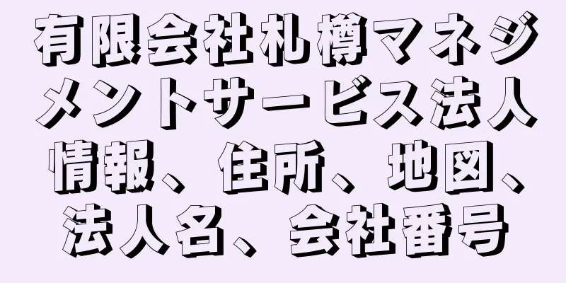 有限会社札樽マネジメントサービス法人情報、住所、地図、法人名、会社番号