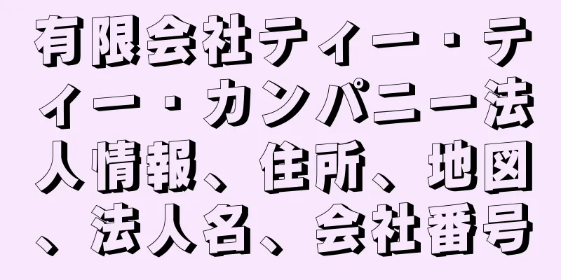 有限会社ティー・ティー・カンパニー法人情報、住所、地図、法人名、会社番号