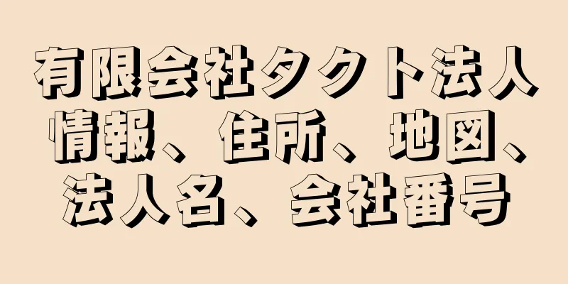 有限会社タクト法人情報、住所、地図、法人名、会社番号