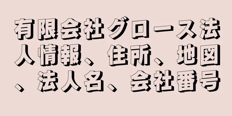 有限会社グロース法人情報、住所、地図、法人名、会社番号