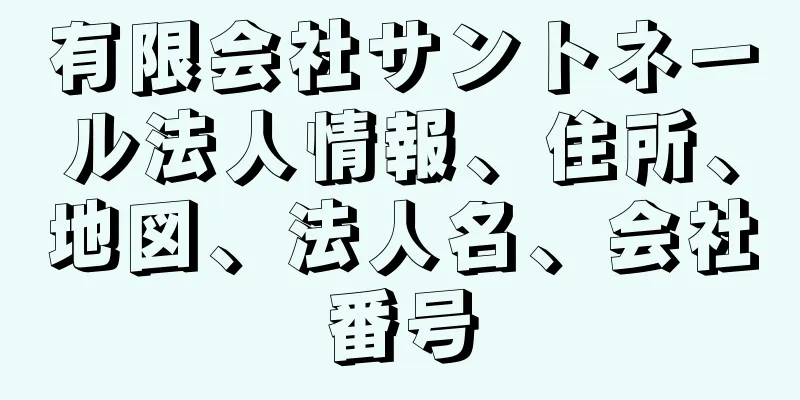 有限会社サントネール法人情報、住所、地図、法人名、会社番号