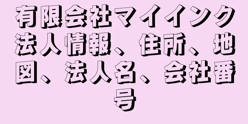 有限会社マイインク法人情報、住所、地図、法人名、会社番号