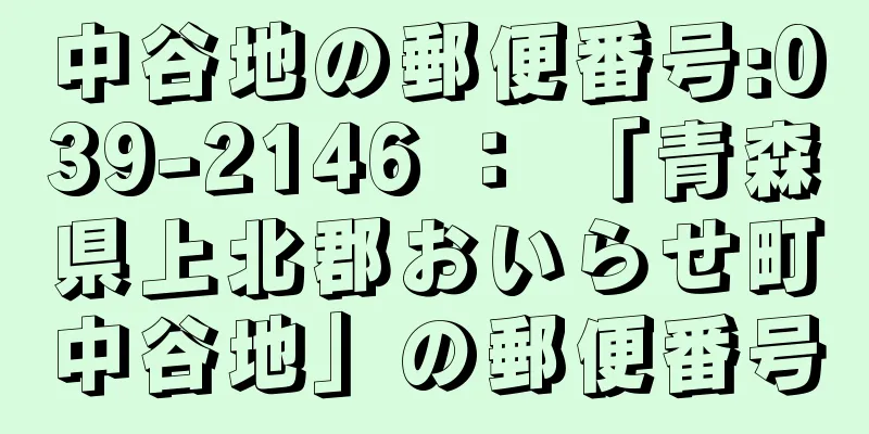 中谷地の郵便番号:039-2146 ： 「青森県上北郡おいらせ町中谷地」の郵便番号