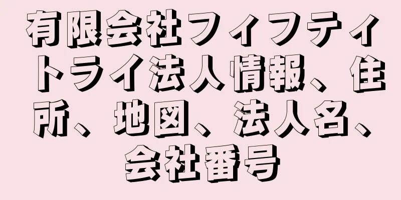有限会社フィフティトライ法人情報、住所、地図、法人名、会社番号