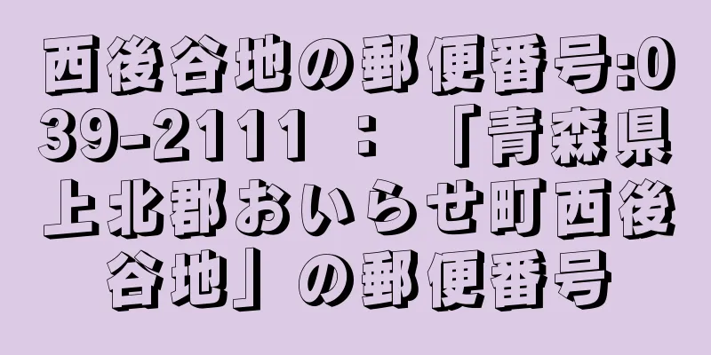 西後谷地の郵便番号:039-2111 ： 「青森県上北郡おいらせ町西後谷地」の郵便番号