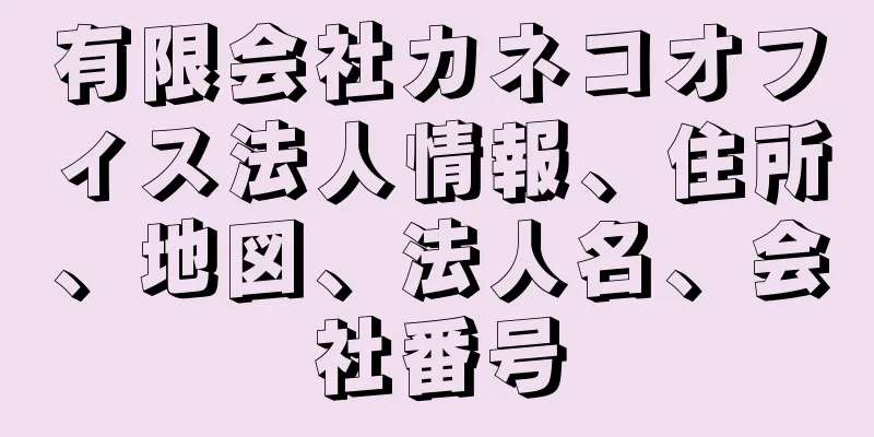 有限会社カネコオフィス法人情報、住所、地図、法人名、会社番号