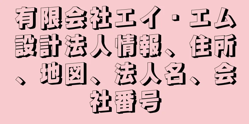 有限会社エイ・エム設計法人情報、住所、地図、法人名、会社番号