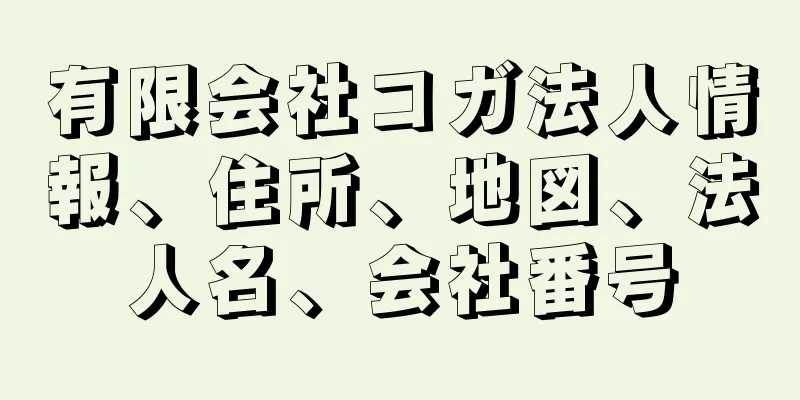 有限会社コガ法人情報、住所、地図、法人名、会社番号