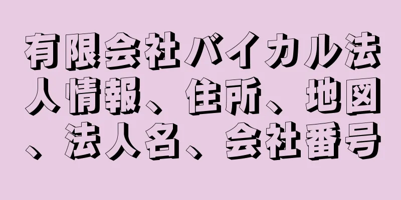 有限会社バイカル法人情報、住所、地図、法人名、会社番号