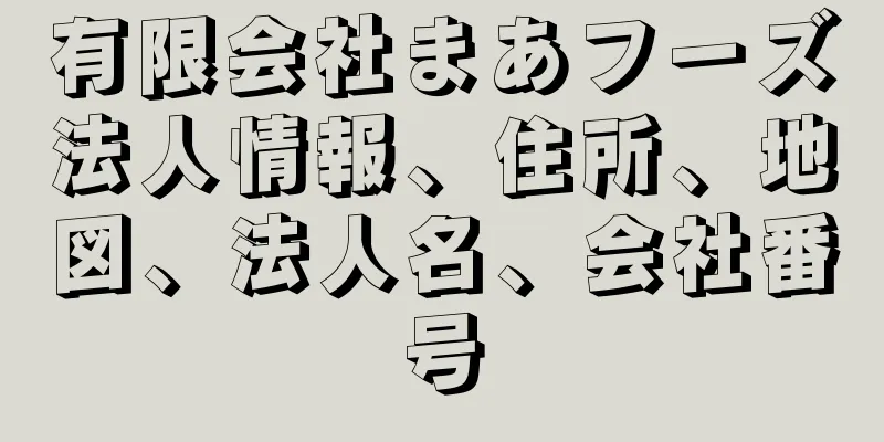 有限会社まあフーズ法人情報、住所、地図、法人名、会社番号