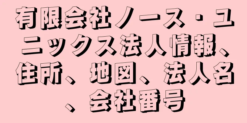 有限会社ノース・ユニックス法人情報、住所、地図、法人名、会社番号