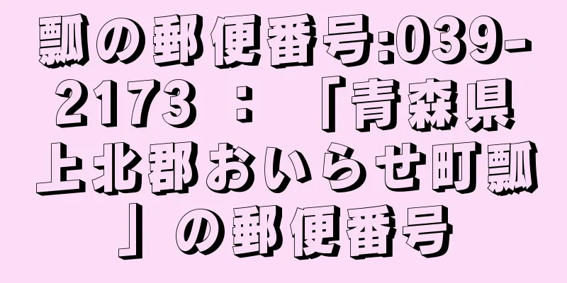 瓢の郵便番号:039-2173 ： 「青森県上北郡おいらせ町瓢」の郵便番号