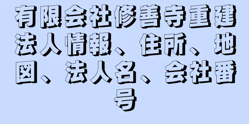 有限会社修善寺重建法人情報、住所、地図、法人名、会社番号