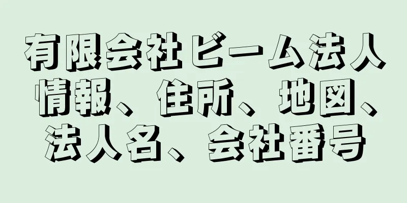 有限会社ビーム法人情報、住所、地図、法人名、会社番号