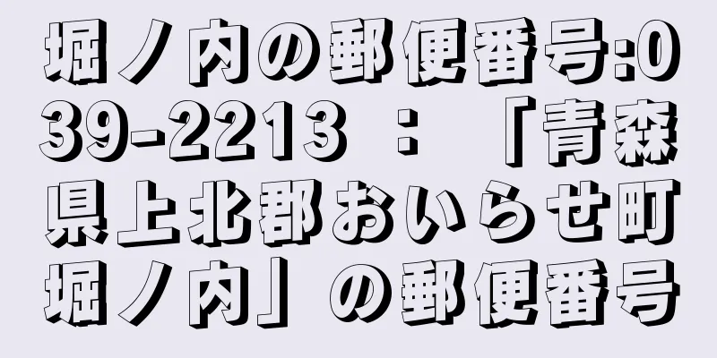 堀ノ内の郵便番号:039-2213 ： 「青森県上北郡おいらせ町堀ノ内」の郵便番号