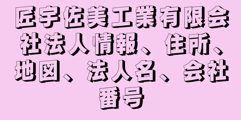 匠宇佐美工業有限会社法人情報、住所、地図、法人名、会社番号