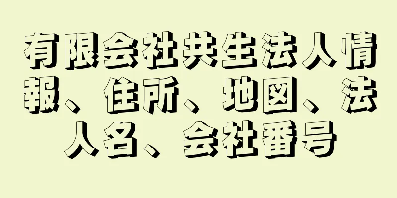 有限会社共生法人情報、住所、地図、法人名、会社番号