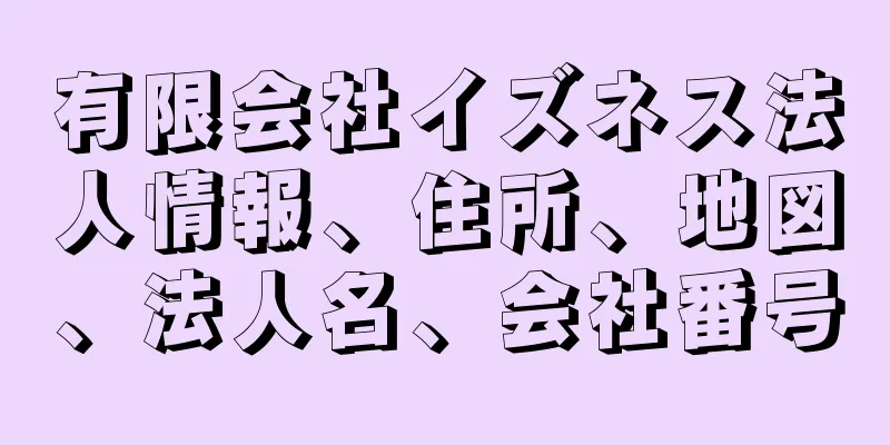 有限会社イズネス法人情報、住所、地図、法人名、会社番号