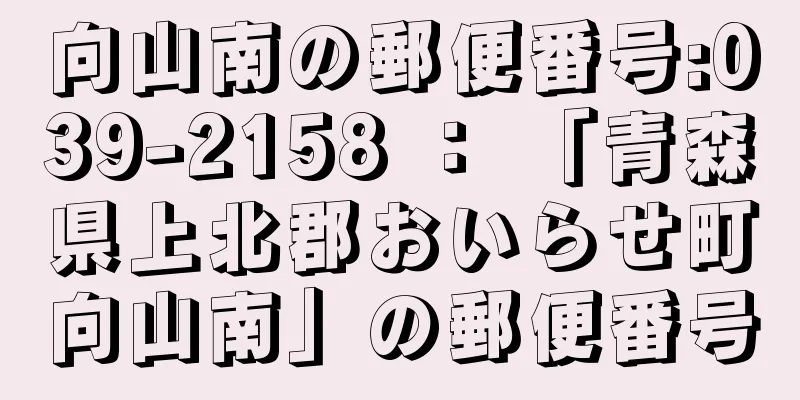 向山南の郵便番号:039-2158 ： 「青森県上北郡おいらせ町向山南」の郵便番号