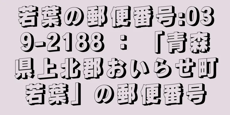 若葉の郵便番号:039-2188 ： 「青森県上北郡おいらせ町若葉」の郵便番号