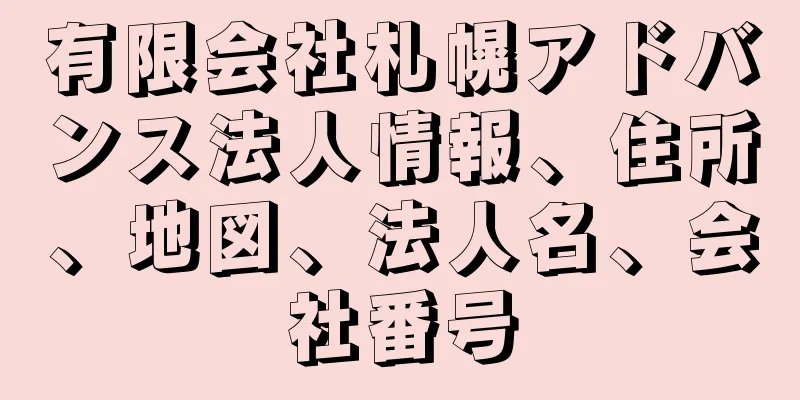 有限会社札幌アドバンス法人情報、住所、地図、法人名、会社番号