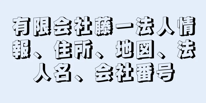 有限会社藤一法人情報、住所、地図、法人名、会社番号