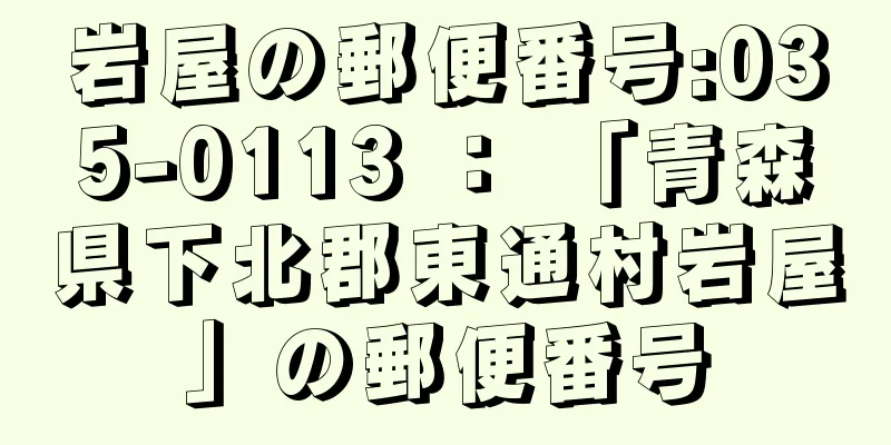 岩屋の郵便番号:035-0113 ： 「青森県下北郡東通村岩屋」の郵便番号