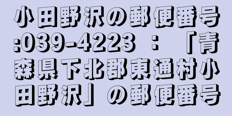 小田野沢の郵便番号:039-4223 ： 「青森県下北郡東通村小田野沢」の郵便番号