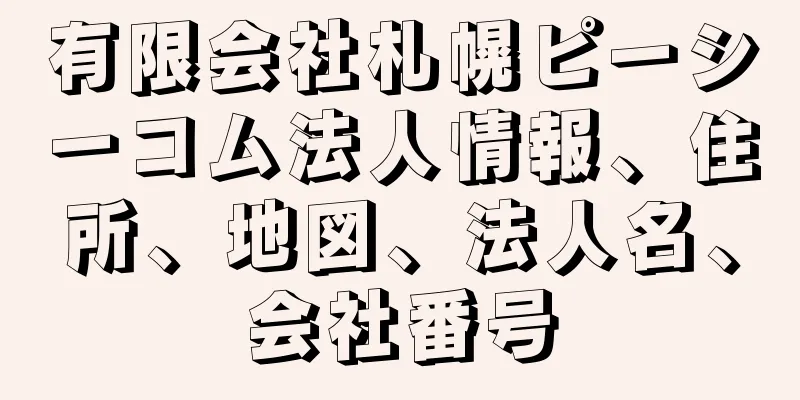 有限会社札幌ピーシーコム法人情報、住所、地図、法人名、会社番号