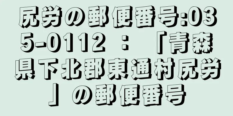 尻労の郵便番号:035-0112 ： 「青森県下北郡東通村尻労」の郵便番号