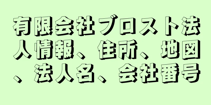 有限会社ブロスト法人情報、住所、地図、法人名、会社番号