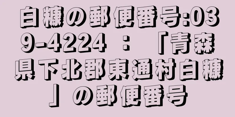 白糠の郵便番号:039-4224 ： 「青森県下北郡東通村白糠」の郵便番号