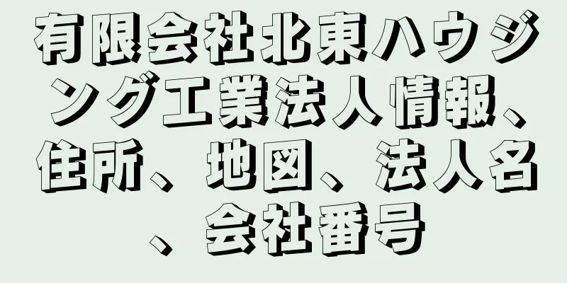 有限会社北東ハウジング工業法人情報、住所、地図、法人名、会社番号