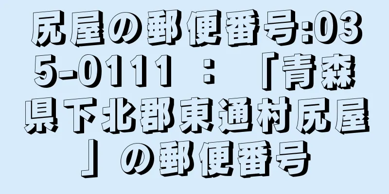 尻屋の郵便番号:035-0111 ： 「青森県下北郡東通村尻屋」の郵便番号