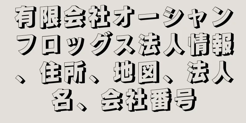 有限会社オーシャンフロッグス法人情報、住所、地図、法人名、会社番号