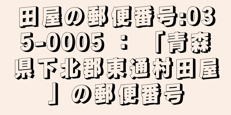 田屋の郵便番号:035-0005 ： 「青森県下北郡東通村田屋」の郵便番号