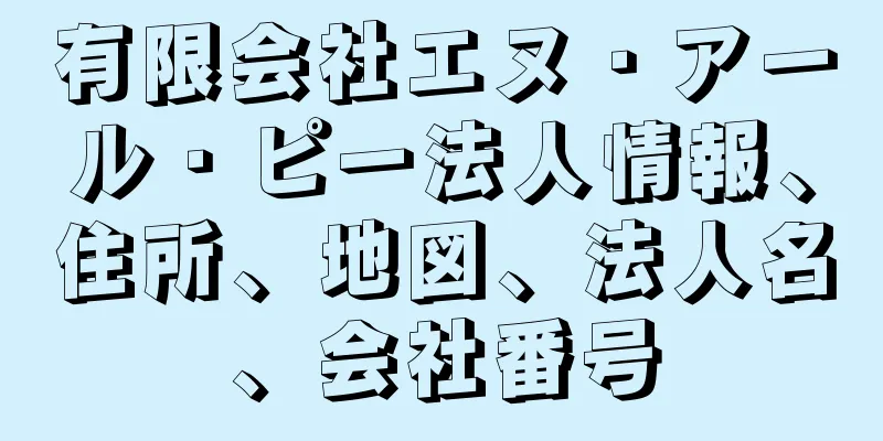 有限会社エヌ・アール・ピー法人情報、住所、地図、法人名、会社番号