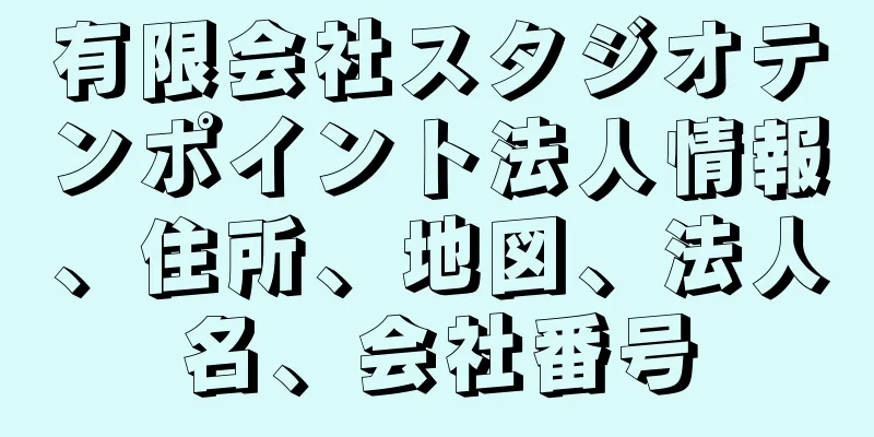 有限会社スタジオテンポイント法人情報、住所、地図、法人名、会社番号