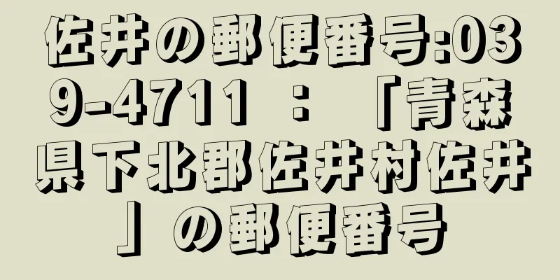 佐井の郵便番号:039-4711 ： 「青森県下北郡佐井村佐井」の郵便番号