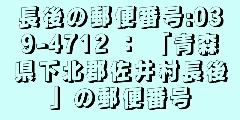 長後の郵便番号:039-4712 ： 「青森県下北郡佐井村長後」の郵便番号