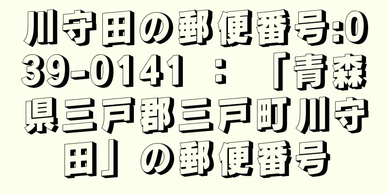 川守田の郵便番号:039-0141 ： 「青森県三戸郡三戸町川守田」の郵便番号