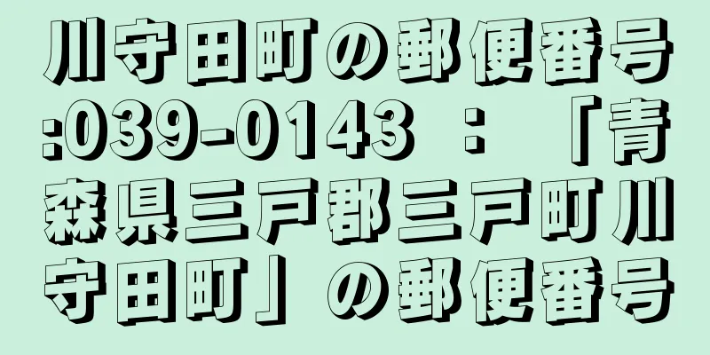 川守田町の郵便番号:039-0143 ： 「青森県三戸郡三戸町川守田町」の郵便番号
