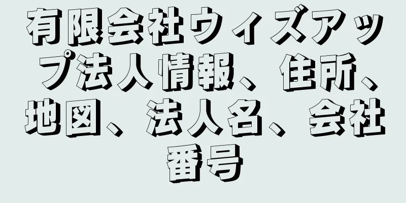 有限会社ウィズアップ法人情報、住所、地図、法人名、会社番号