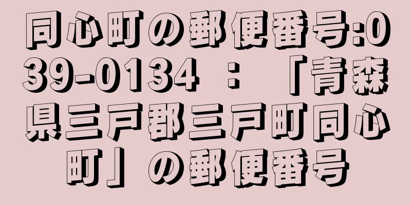 同心町の郵便番号:039-0134 ： 「青森県三戸郡三戸町同心町」の郵便番号