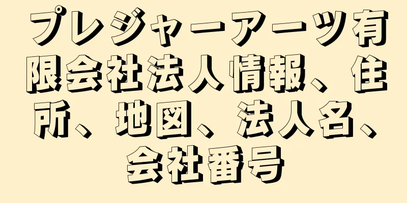 プレジャーアーツ有限会社法人情報、住所、地図、法人名、会社番号