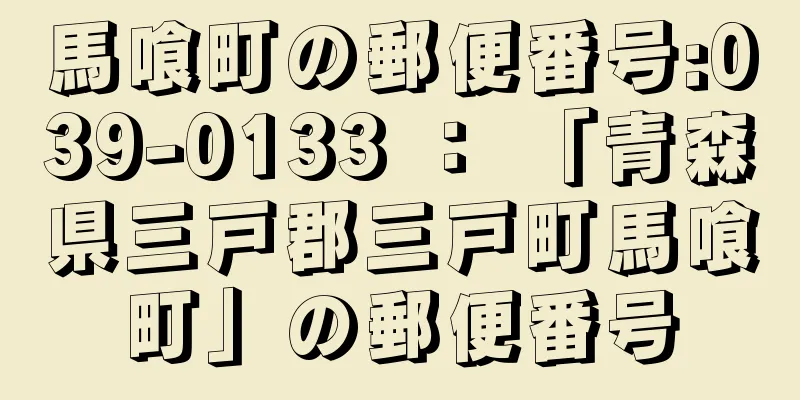 馬喰町の郵便番号:039-0133 ： 「青森県三戸郡三戸町馬喰町」の郵便番号