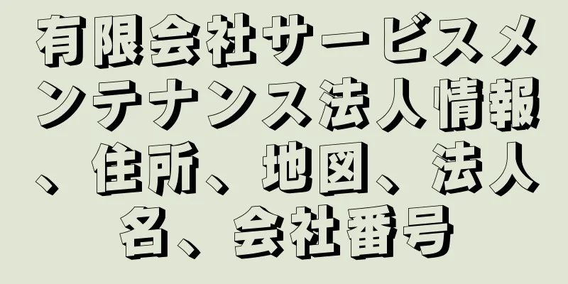 有限会社サービスメンテナンス法人情報、住所、地図、法人名、会社番号